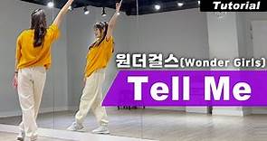 [Tutorial] Wonder Girls-Tell Me Dance Mirrored 원더걸스 텔미 안무 배우기 거울모드 튜토리얼