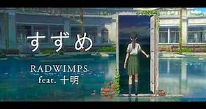 【完整版】鈴芽之旅 主題曲 - RADWIMPS - すずめ (feat. 十明)『中日字幕』