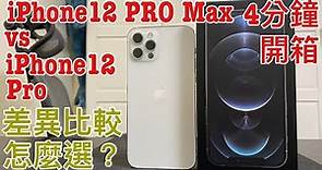 iPhone 12 Pro Max 白色銀色 開箱四分鐘 與iPhone 12 pro 比較 怎麼選擇 鏡頭大升級 MagSafe吸力測試 #馬上來開箱 EP4