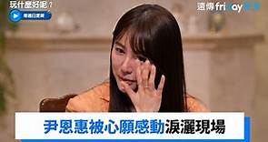 尹恩惠淚灑現場 身為團內大姐被每個人心願感動_《玩什麼好呢》第140集_friDay影音韓綜線上看