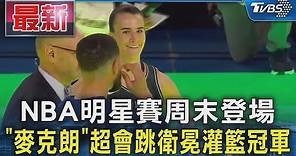 NBA明星賽周末登場 「麥克朗」超會跳衛冕灌籃冠軍｜TVBS新聞 @TVBSNEWS01