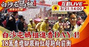 【白沙屯媽祖 互動LIVE】白沙屯媽祖進香DAY4! 18萬香燈腳跟粉紅超跑向前衝 20240321@CtiNews@ctiwugei