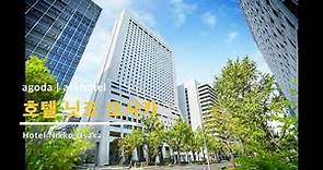 [일본]호텔 닛코 오사카 (Hotel Nikko Osaka)