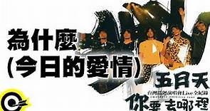 五月天 Mayday【為什麼(今日的愛情)】2001你要去哪裡台灣巡迴演唱會Live全紀錄 MAYDAY 2001 Tour Official Live Video