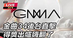 【直播完整版】金曲34後台直擊 得獎出爐嗨翻了｜三立新聞網 SETN.com