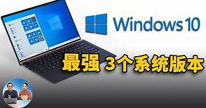 Windows 10 系统中最好用的3个版本，精简、稳定、高效！附详细的下载安装教程 | 零度解说