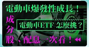 電動車爆發性成長！電動車 ETF 怎麼挑？台股電動車 ETF 比較一次看！