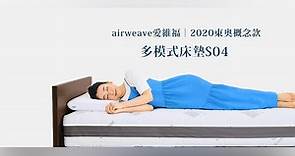 日本精緻睡眠新境界！多模式空氣編織床墊　貼合身體曲線的完美支撐｜東森新聞