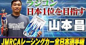 【挑戦】山本昌がラジコンで日本一を目指す！JMRCA全日本選手権大会での勇姿に密着！