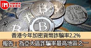 【加密貨幣】香港今年加密貨幣詐騙率2.2% 報告：為亞太區詐騙率最高地區之一 - 香港經濟日報 - 即時新聞頻道 - iMoney智富 - 理財智慧