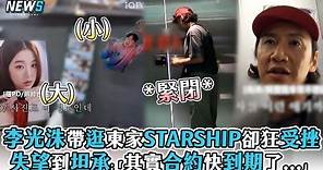 【李光洙】帶逛東家STARSHIP卻狂受挫 失望到坦承:「其實合約快到期了...」