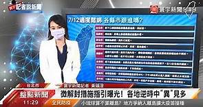 微解封措施指引曝光! 各地逆時中「異」見多#記者說新聞 @globalnewstw 20210709