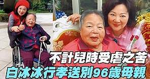 【女人要有錢】不計兒時受虐之苦 白冰冰行孝送別96歲母親
