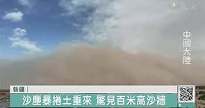 沙塵暴襲新疆 巨大沙牆如電影場景