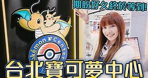 Pokémon Center Taipei正式開幕！台北寶可夢中心逛起來【Ryo】