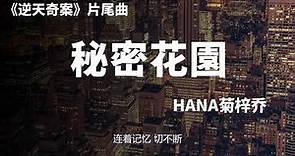 HANA菊梓喬 - 秘密花園 (劇集《逆天奇案》片尾曲)『动态歌词 』| Tiktok China Music | Douyin Music |