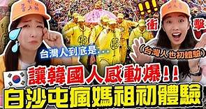 韓妹獻花給白沙屯媽祖🌺初體驗媽祖進香後感動爆的原因？台灣的宗教文化讓人敬畏...韓國人想學起來！| 有璟嘿喲 | 韓國人住在台灣