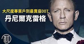 丹尼爾克雷格的故事 | 大尺度專業戶到最賣座007 | 誰會接任詹姆士龐德？