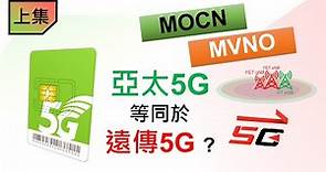 亞太5G等同於遠傳5G嗎？ (上集) MVNO和MOCN是什麼？[CC字幕]