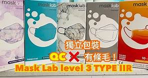 【開箱】【MaskLab 漸變色香港製造 】ASTM level 3 TYPE IIR