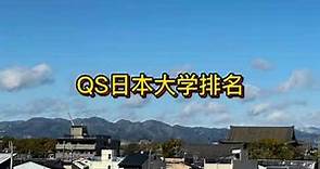QS日本大学排名