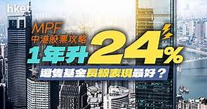 MPF中港股票攻略　1年升24%！邊隻基金長線表現最好？ - 香港經濟日報 - 理財 - 財富管理 - 強積金