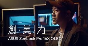 Zenbook Pro共創實驗計畫｜電影導演 許智彥