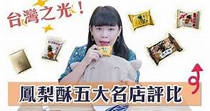 【台灣必買】鳳梨酥五大名店評比！最好吃的名單在這裡❤︎古娃娃WawaKu