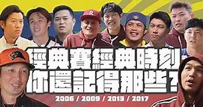 2023WBC世界棒球經典賽》經典賽的經典時刻你還記得哪些?｜2006韓國全大聯盟投手對我們｜2009 ONE DAY｜2013晉級八強收視率創紀錄｜2017美國2隊以色列