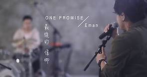 ONE PROMISE x 林二汶 - 最後的信仰
