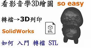 3D繪圖 | 製圖 | 建模 教學-SolidWorks轉檔列印篇-如何入門STL轉檔並導入3D列印運用[中英字幕]
