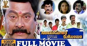Nayudu Gari Kutumbam Full HD Movie | Krishnam Raju | Suman | Sanghavi | Suresh Production