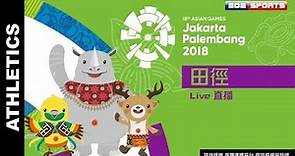 Live田徑:: 決賽 ::2018雅加達-印尼 亞運會 18th Asian Games 網路直播