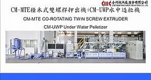 CM-MTE 77 積木式雙螺桿押出機 & CM-UWP 750 水中造粒機