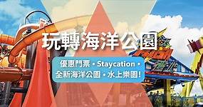 玩轉海洋公園—優惠門票＋海洋公園萬豪酒店 Staycation 合集！