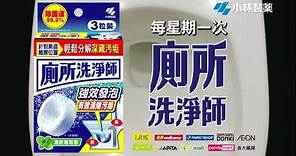 小林製藥 香港 廁所洗淨師 電視廣告