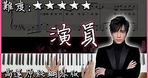 【Piano Cover】薛之謙 Joker Xue - 演員｜高還原純鋼琴版｜高音質/附譜/附歌詞
