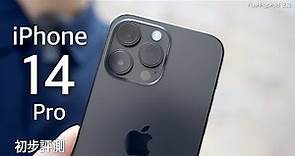 【首賣日開箱】Apple iPhone 14 Pro Max 初步評測！4800萬像素相機成像｜A16 Bionic 處理器跑分｜Dynamic Island 初體驗｜內附 CASETiFY 優惠碼！