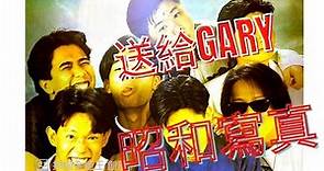 太極樂隊雷有輝送給gary 的新歌-昭和寫真-雷有輝