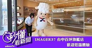 【秒懂看新聞】IMAGER37 台中百坪旗艦店 歡迎蒞臨體驗