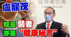 專訪醫務衛生局局長盧寵茂：守好國家南大門 做好香港市民的“健康秘書”