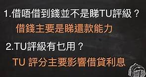 信貸評級 - 拆解信貸報告TU的實際用處