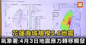 影／連2震!花蓮外海規模5.6地震 0403地震應力轉移觸發