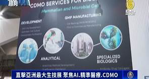 直擊亞洲最大生技展 聚焦AI.精準醫療.CDMO - 新唐人亞太電視台