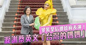 變裝皇后秀冠軍得主進總統府表演 妮妃雅淚謝蔡英文「台灣的媽媽」