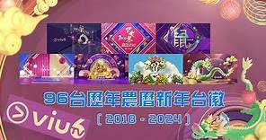 【2024年最新】96台ViuTV Six歷年農曆新年台徽合集 (2018-2024)