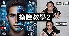 【AI換臉教學2】免費精通AI換臉技術： Face Fusion終極指南！ Roop | Swapface | AKOOL