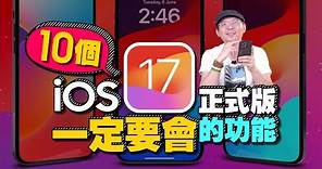 更新iOS17正式版不能不會的10個新功能［蘋果iPhone技巧教學］