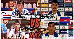 หมากรุกซีเกมส์2023คู่ชายรอบ6 เกมที่2: ทีมชาติไทยปะทะทีมกัมพูชา ถ้ายันเสมอไทยเหรียญทองทันที