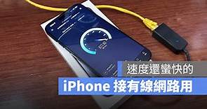 iPhone 15 改 USB-C 就可以接網路線，實測可達 800 Mbps - 蘋果仁 - 果仁 iPhone/iOS/好物推薦科技媒體